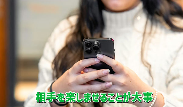 相手を楽しませることが大事