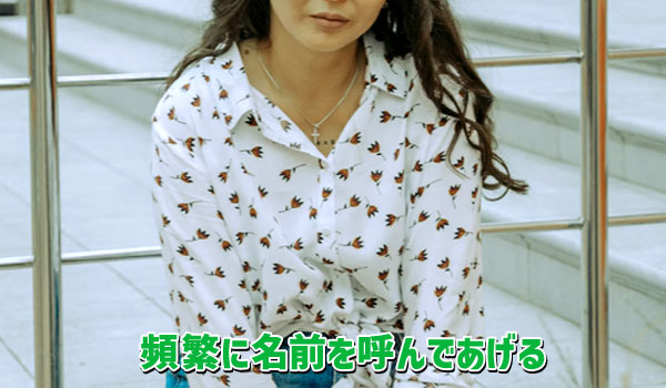頻繁に名前を呼んであげる