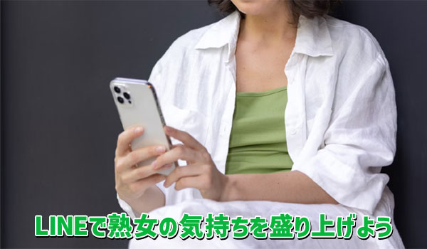 LINEで熟女の気持ちを盛り上げよう