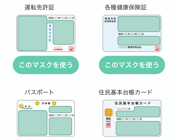 年齢認証でマスクを使う