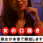 熟女の口説き方をアラフォー熟女が解説！熟女の本音を知れば落とすのは簡単です