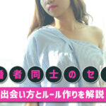 既婚者がセフレを作る方法を人妻が解説！既婚者同士なら相性抜群です