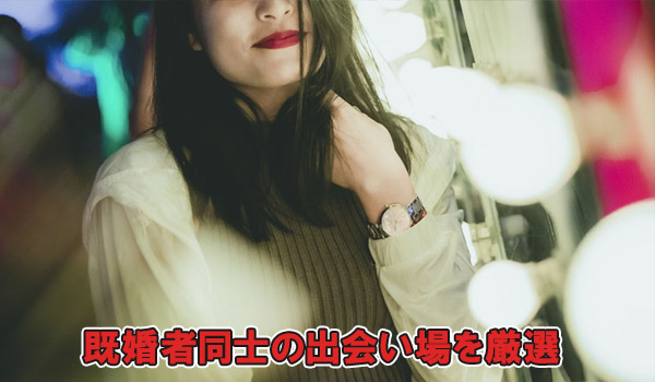 既婚者同士の出会いの場を厳選