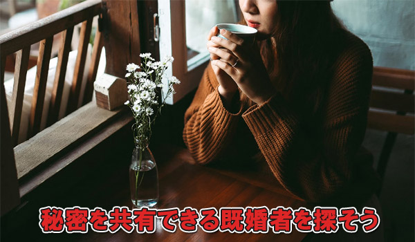 秘密を共有できる既婚者を探そう