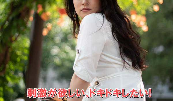 刺激が欲しい、ドキドキしたい！