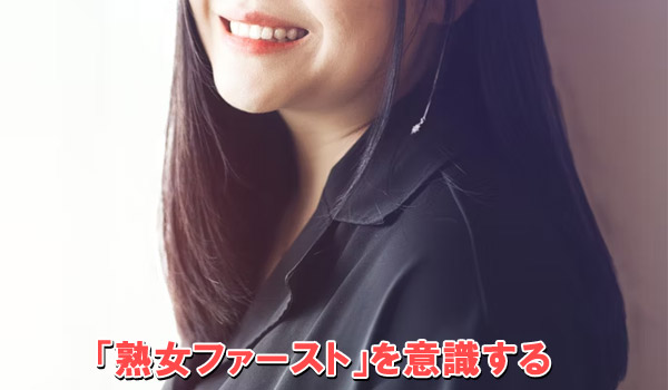 「熟女ファースト」を意識する