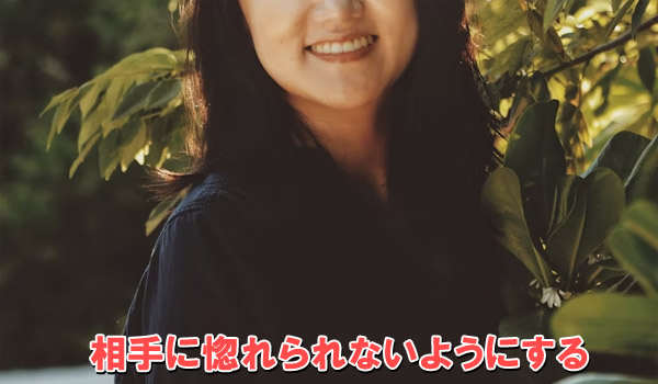 相手に惚れられないようにする