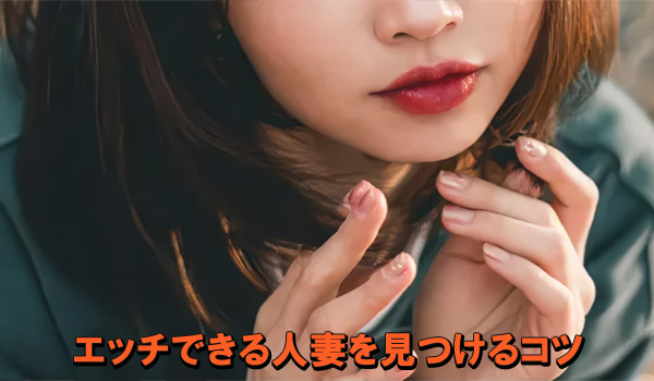 エッチできる人妻を見つけるコツ