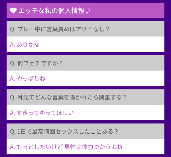 裏プロフィールのエッチな質問や回答