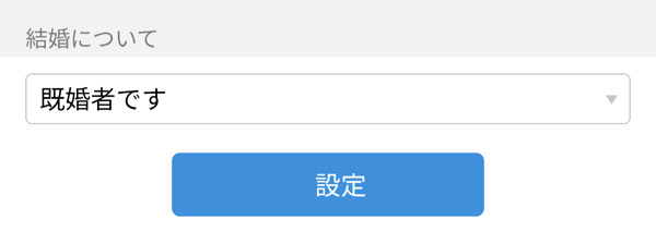 既婚者の設定ができる