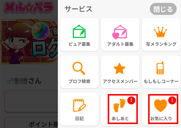 「あしあと」「お気に入り」を利用する