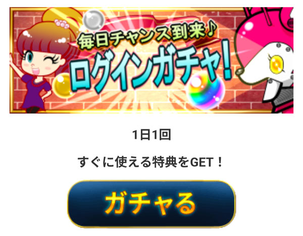 メルパラのログインガチャ