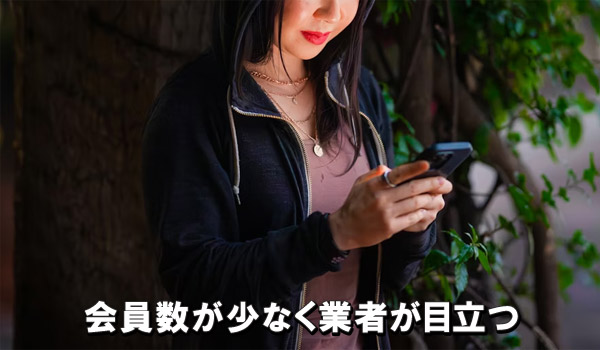 会員数が少なく業者が目立つ