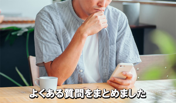よくある質問をまとめました