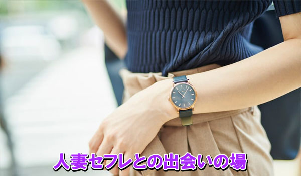 人妻セフレとの出会いの場