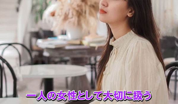一人の女性として大切に扱う
