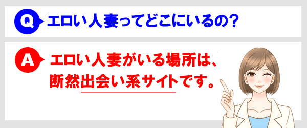 エロい人妻ってどこにいるの？