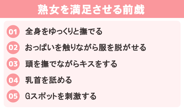 熟女を満足させる前戯