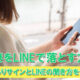 人妻をLINEで落とす方法。脈ありサインとLIINEの聞き方を教えます