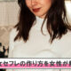 熟女セフレの作り方を女性が解説。出会い方から口説き方まで教えます