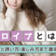 エロイプとは？エロイプのやり方と誘い方・楽しみ方まで徹底解説