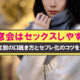 同窓会はセックスしやすい！年代別の口説き方とセフレ化のコツを解説