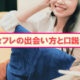 若妻セフレの作り方。出会い方と口説き方を解説