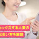平日昼間の不倫エッチにハマる人妻たち。昼顔妻の実情と出会い方
