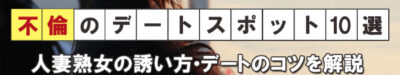 不倫のデートスポット10選。人妻熟女の誘い方やデート成功のコツを紹介