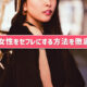 30代女性はセフレに最適！アラサー女子の落とし方を解説