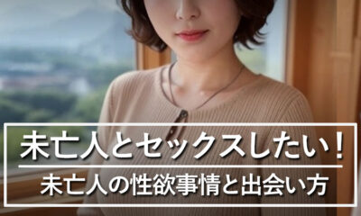 未亡人とセックスしたい！未亡人の性欲事情と出会い方を解説